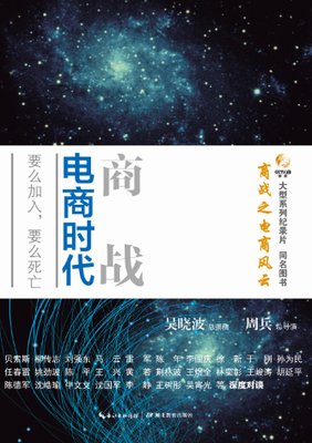 《商战之电商风云》经典影评有感