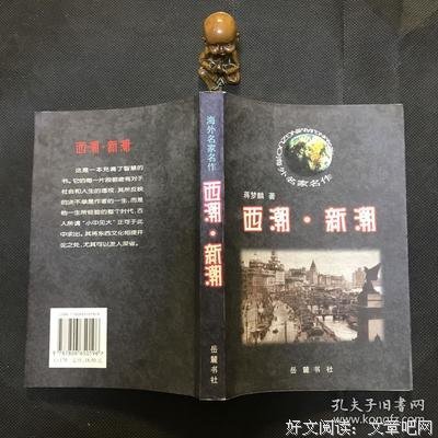 《西潮与新潮》经典读后感有感