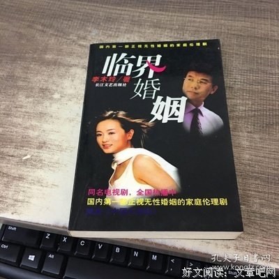 《临界婚姻》读后感精选