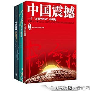 《中国震撼三部曲》的读后感大全