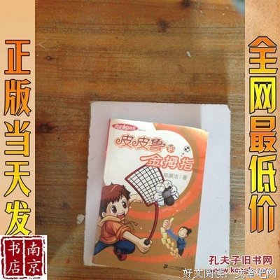皮皮鲁和金拇指读后感精选