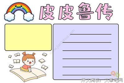 《皮皮鲁和419宗罪》读后感精选