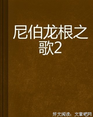 《尼伯龙根之歌》的读后感大全