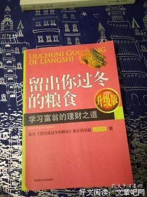 《留出你过冬的粮食》读后感1000字