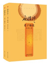 《老子他说》读后感1000字
