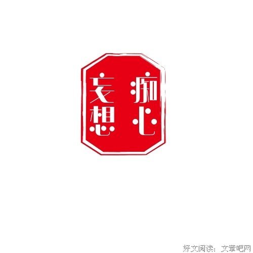 痴心妄想的名句_关于痴心妄想的名句