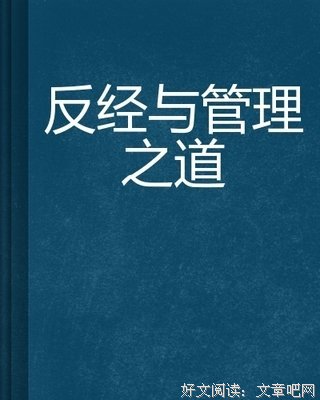 反经读后感1000字