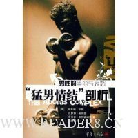 《男性的美丽与哀愁：“猛男情结”剖析》读后感100字