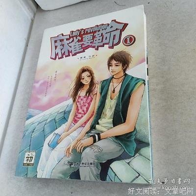 《麻雀要革命Ⅰ》读后感锦集