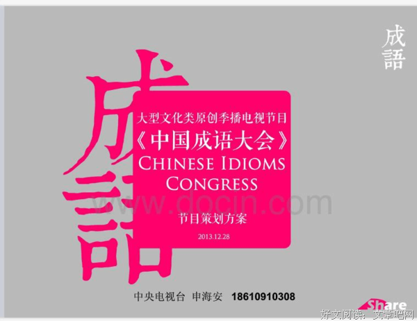 《中国成语大会 第一季》经典观后感有感