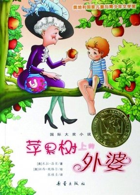 苹果树上的外婆读后感精选