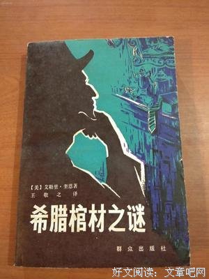 希腊棺材之谜读后感100字