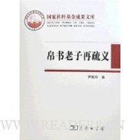 《帛书老子校笺译评》读后感1000字