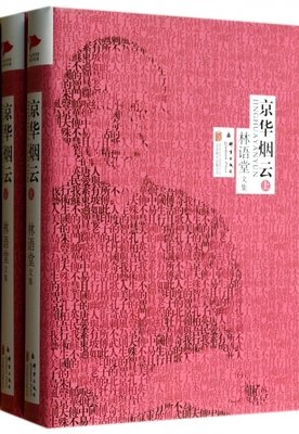 京华烟云（上下）的读后感大全