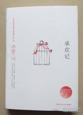 《承欢记》读后感精选