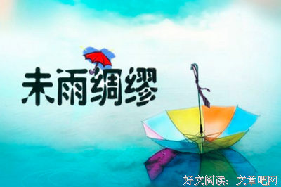 有关未雨绸缪的美文美句摘抄