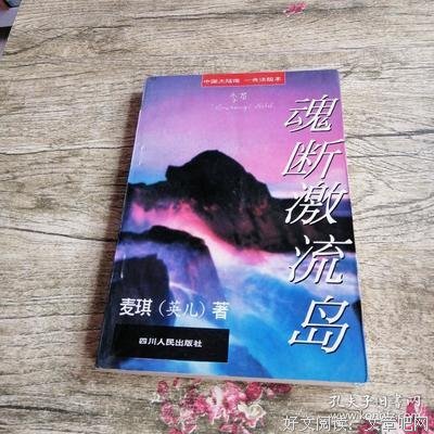 魂断激流岛经典读后感有感