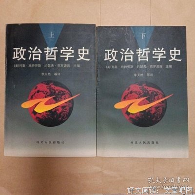 《政治哲学史（全两册）》读后感1000字