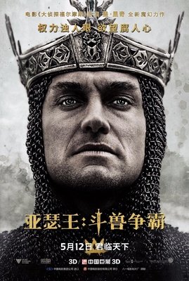 《亚瑟王：斗兽争霸》影评摘抄