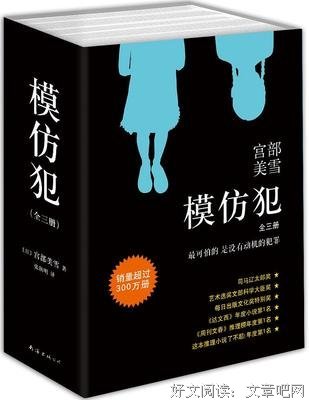 模仿犯（第二部）读后感锦集