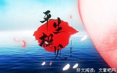 说夫生相见即眉开经典的句子