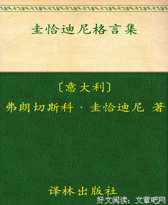 有关弗朗切斯科·圭恰迪尼名言