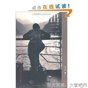 出三峡记读后感锦集