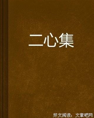 《二心集》读后感摘抄