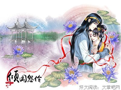 《倾国怨伶》经典读后感有感