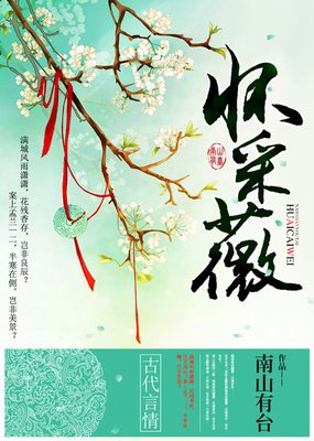 采薇句子