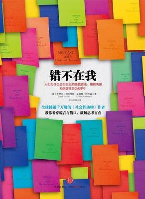 最经典的卡罗尔·塔夫里斯，艾略特·阿伦森名言大全