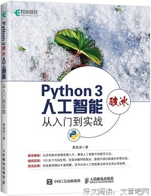 Python 3破冰人工智能 从入门到实战读后感锦集