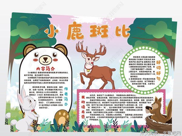 小鹿斑比的读后感大全