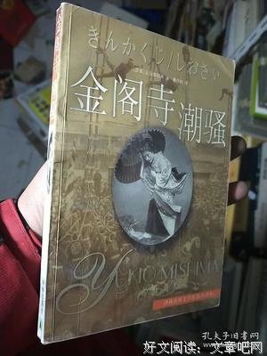 《金阁寺/潮骚》读后感1000字