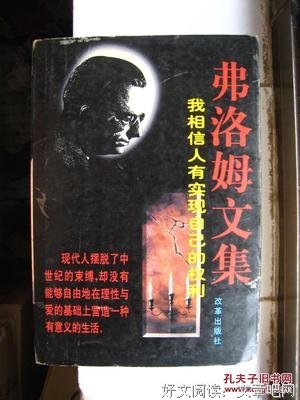 弗洛姆文集：我相信人有实现自己的权利读后感100字
