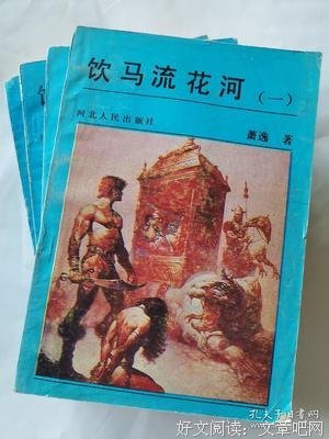饮马流花河读后感锦集