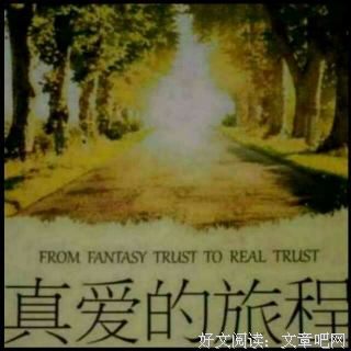 《到达真爱的旅程》读后感1000字
