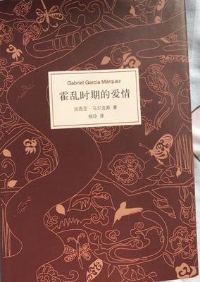 《霍乱时期的爱情》经典读后感有感