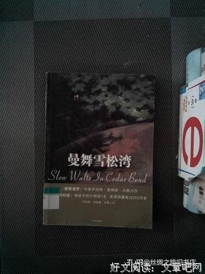 《曼舞雪松湾》经典读后感有感