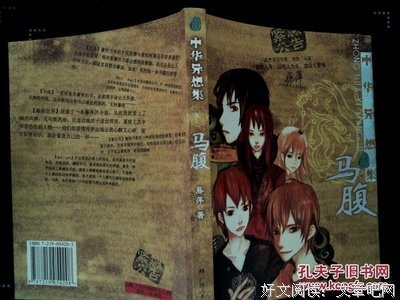 中华异想集·马腹读后感锦集