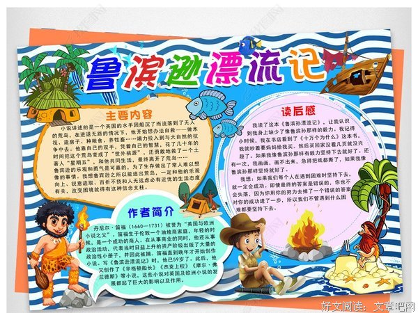 鲁宾逊漂流记的读后感大全