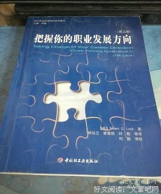 《把握你的职业发展方向 （第五版）》读后感锦集