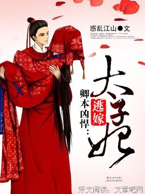 关于卿本凶悍逃嫁太子妃的优美句子