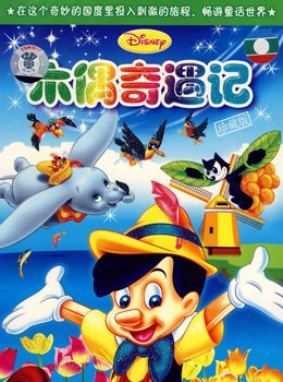 有关匹诺曹的句子