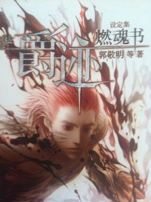最新的《临后说·爵迹燃魂书》佳句摘抄