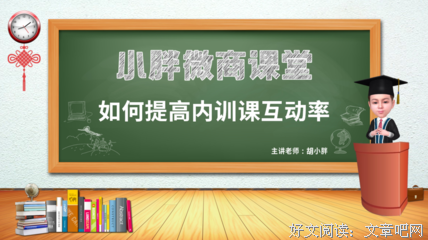 最经典的《小胖微商课堂：微商升职界大》经典的句子