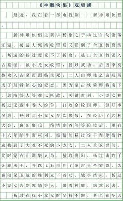 《神雕侠侣》的观后感大全