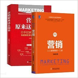 营销：人人都需要的一门课（精装）读后感1000字