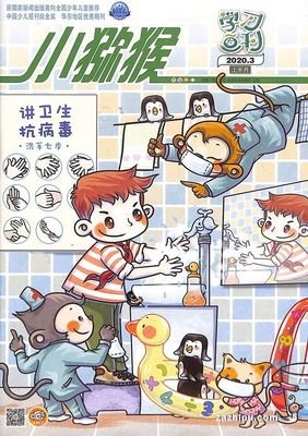 小猕猴智力画刊读后感1000字