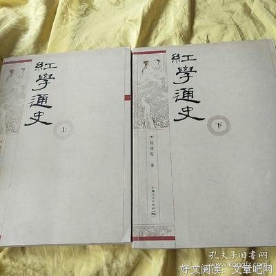 《红学通史（上、下）》读后感1000字